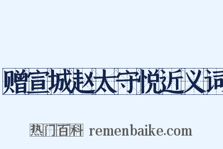 赠宣城赵太守悦近义词是什么意思的图片